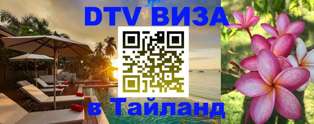 Электронная виза DTV в Тайланд 